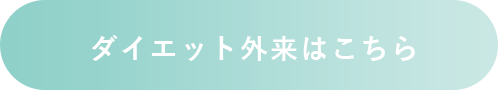 ダイエット外来はこちら