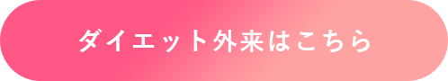 ダイエット外来はこちら
