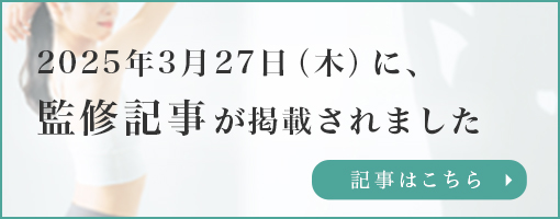 3月27日（木）に監修記事が掲載されました